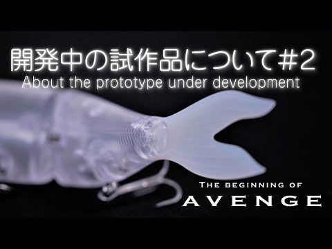 開発中の試作品について#2【AVENGE FILM Vol.10】