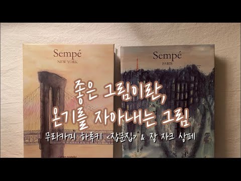 좋은 그림이란, 온기를 자아내는 그림 | 장 자크 상페 | 무라카미 하루키 | 수필 | 잡문집