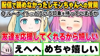 レモンちゃんとの配信を振り返り、1時間では入らなかった裏話を語るルーナ姫【姫森ルーナ/ホロライブ切り抜き】