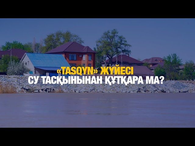 «Tasqyn» су тасқынын болжау жүйесі іске қосылды
