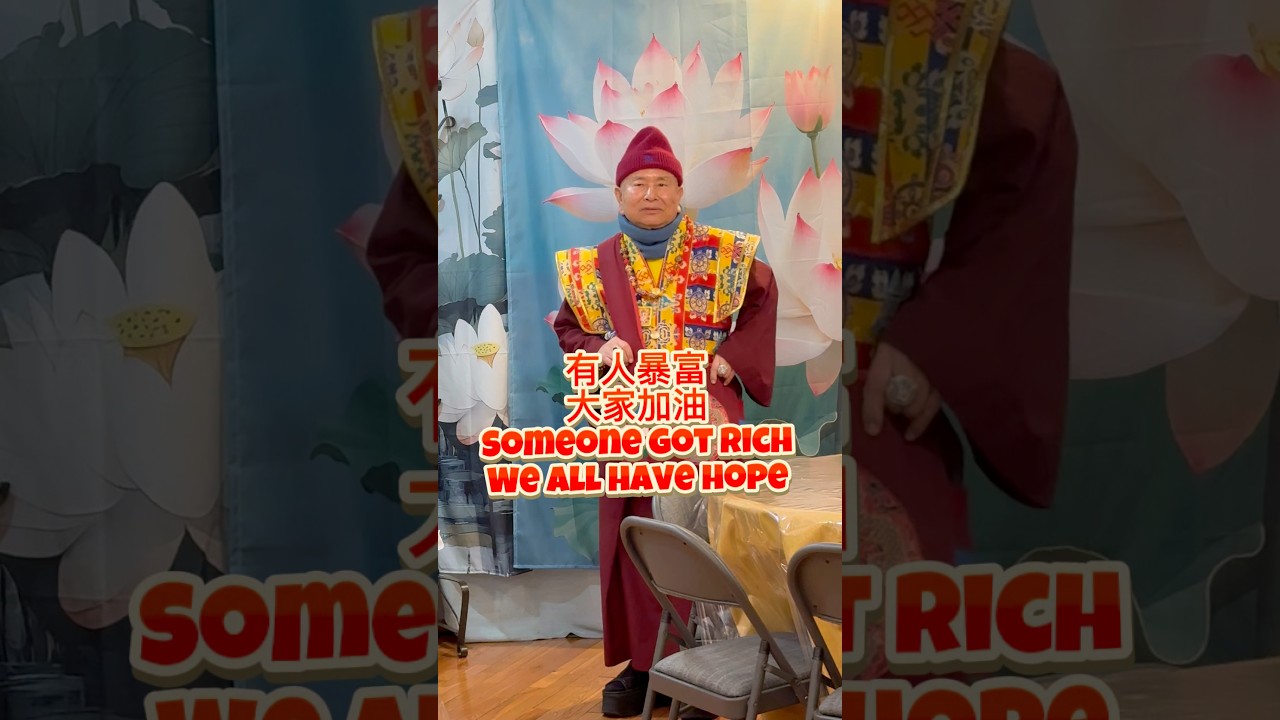 Whose turn is it now to get rich? 真佛宗又有人暴富了