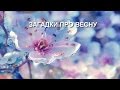 Загадки про весну 