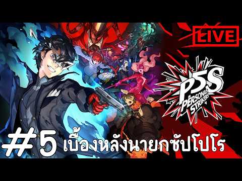 เบื้องหลังนายกซัปโปโร: Persona 5 Strikers #5