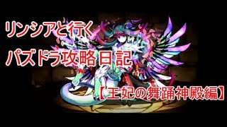 【ゆっくり実況】リンシアと行くパズドラ攻略日記【王妃の舞踏神殿　3階】