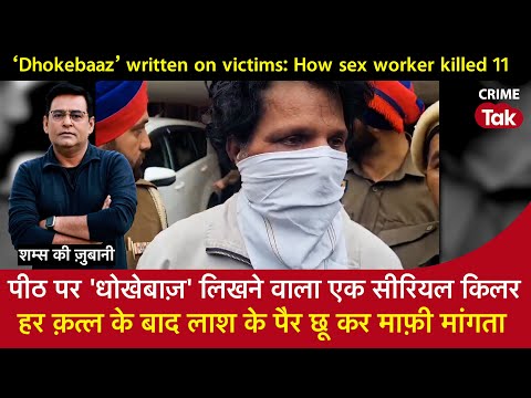 EP  1849:पीठ पर ‘धोखेबाज़’ लिखने वाला एक Serial Killer,हर क़त्ल के बाद लाश के पैर छू कर माफ़ी मांगता