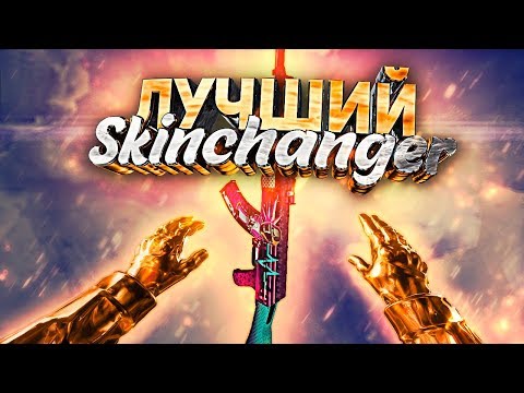 САМЫЙ КРУТОЙ SKINCHANGER ДЛЯ CSGO|ПОДМЕНА МОДЕЛЕЙ ОРУЖИЯ И ИГРОКОВ
