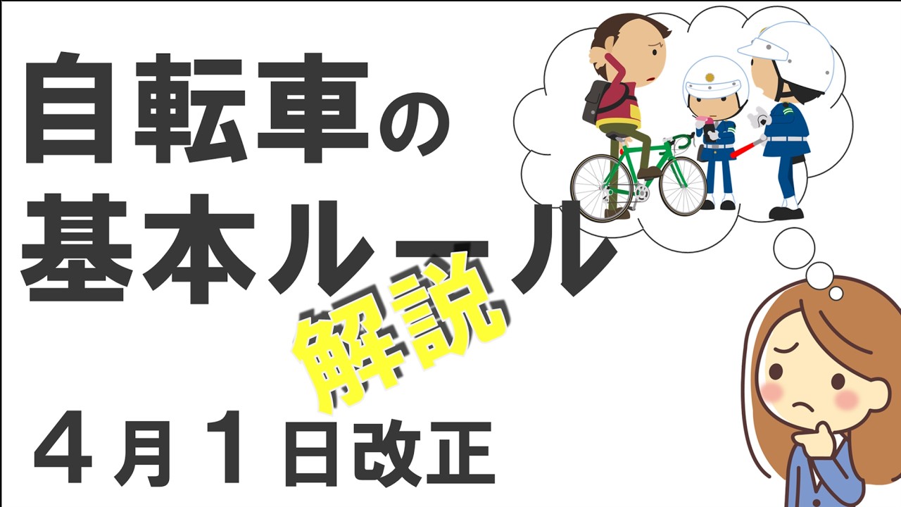 4月1日改正に向けて学ぶ　自転車ルールの基本　通行場所編
