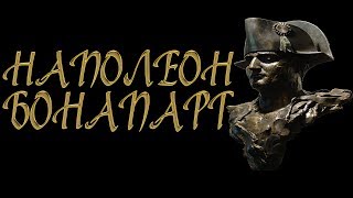 наполеон бонапарт биография кратко самое важное. Смотреть фото наполеон бонапарт биография кратко самое важное. Смотреть картинку наполеон бонапарт биография кратко самое важное. Картинка про наполеон бонапарт биография кратко самое важное. Фото наполеон бонапарт биография кратко самое важное