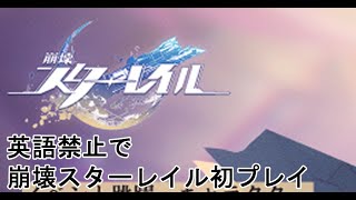 英語禁止で崩壊スターレイル初プレイする