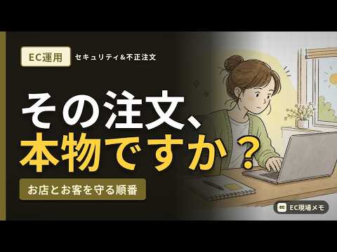 ECサイトの不正注文対策 ─ 解説動画