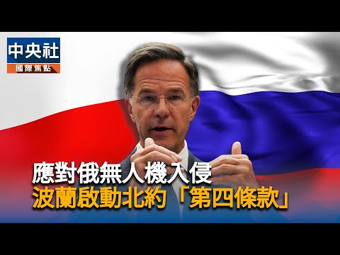 應對俄無人機入侵 波蘭啟動北約「第四條款」