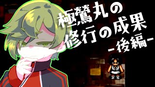 【刀剣乱舞偽実況】極鶯丸が修行の成果を見せる・後編【Leave】