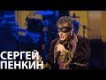 Сергей Пенкин - Ария мистера Х (Live @ Crocus City Hall) 