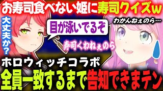 【#ホロウィッチ】寿司が食べれないルーナ姫、寿司ネタのクイズで目が泳ぎまくるｗ【ルーナ／みこち／ホロライブ切り抜き】