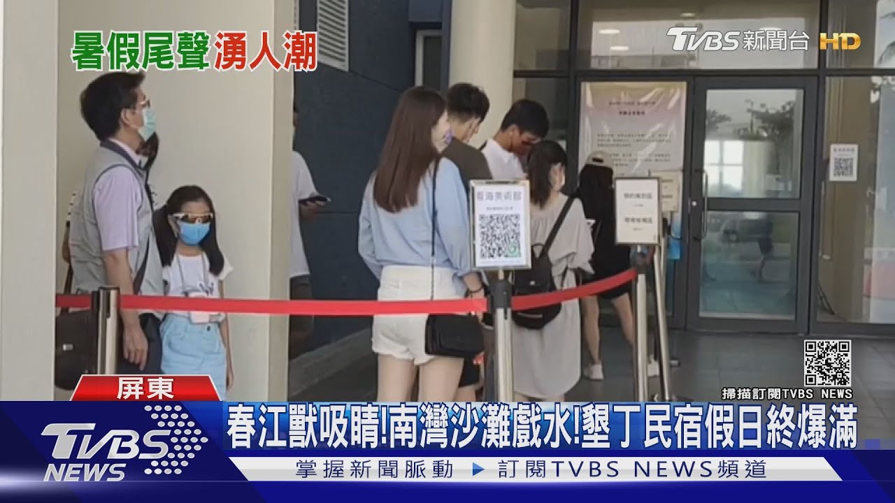 春江獸吸睛！南灣沙灘戲水　墾丁民宿假日終於爆滿