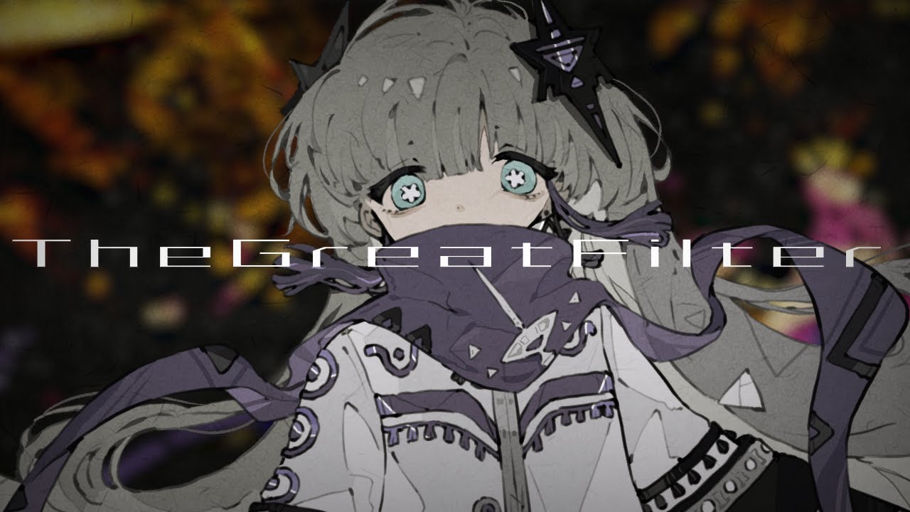 グレートフィルター / 星界