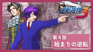 【🚨ネタバレ/指示コメNG】第4話：始まりの逆転 Part1 - 2026/09/25【逆転裁判3】