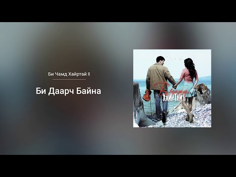 Egshiglen - Bi Daarch Baina (From The "Bi Chamd Hairtai II" Soundtrack)