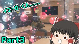 【R6S】無駄に愉快なレインボーシックスシージ Part3【ゆっくり実況】