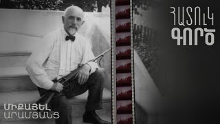 Հատուկ գործ. Միքայել Արամյանց