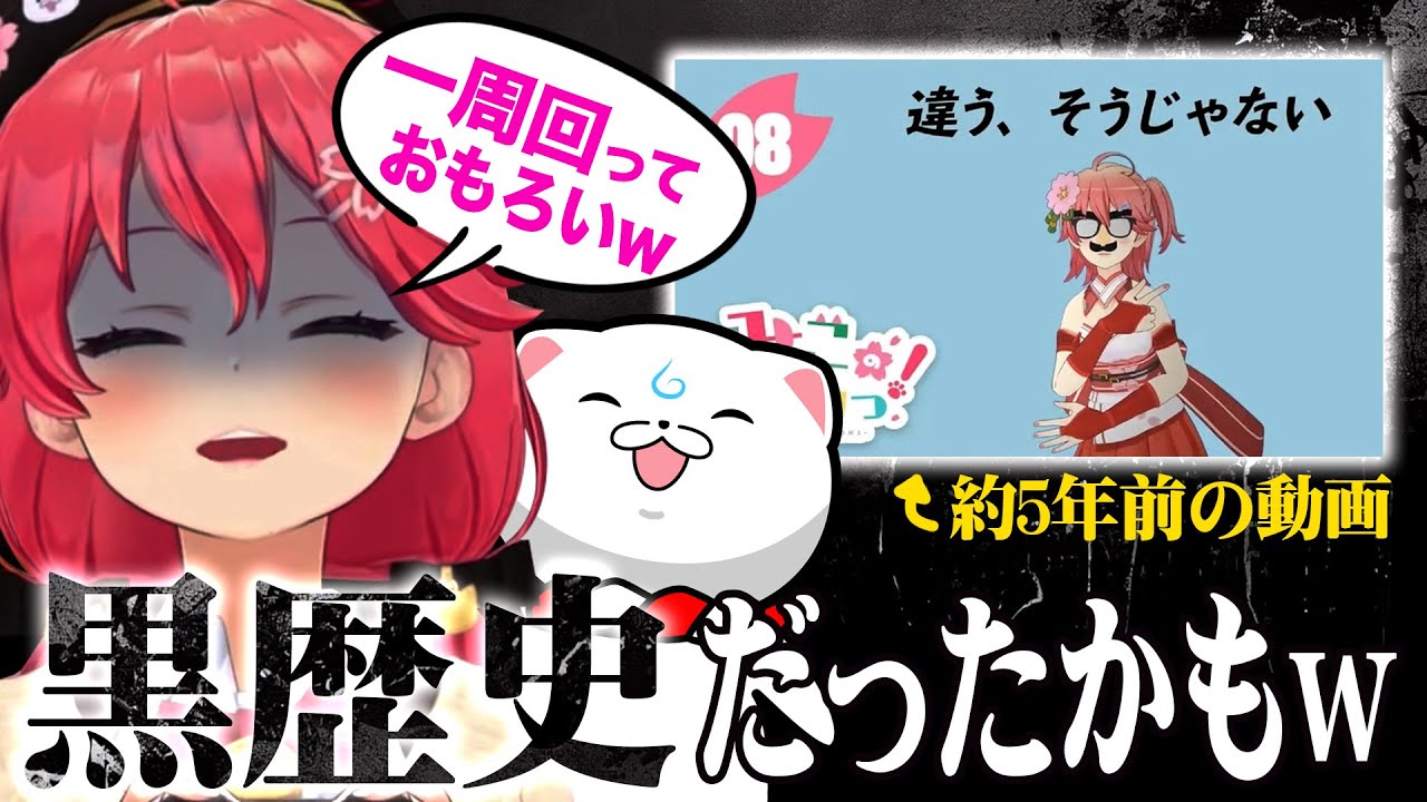 観れないのが残念すぎる！！一周回って面白いさくらみこの黒歴史【ホロライブ切り抜き】