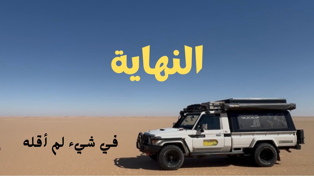 رحلة النهاية في مصر، والعودة للوطن - 🇪🇬 189