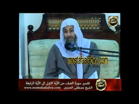  منوعات 304 تفسير سورة الصف (1) من الآية الأولى  إلى الآية  الرابعة 