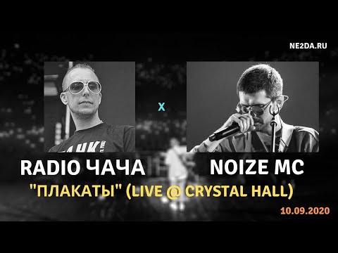 RADIO ЧАЧА feat. Noize MC - Плакаты + Лёха мечтал стать космонавтом (Crystal Hall, 10.09.2020)