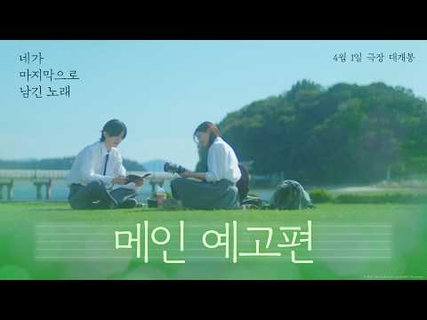 [네가 마지막으로 남긴 노래] 메인 예고편 공개💚 예고편