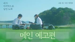 [네가 마지막으로 남긴 노래] 메인 예고편 공개💚