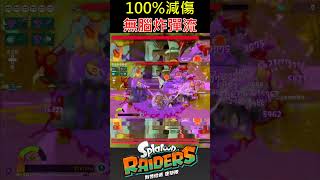 【斯普拉遁塗擊隊】超作弊玩法100%減傷無腦炸彈流【Splatoon Raiders】BROKEN 100% DR Bomb Build!