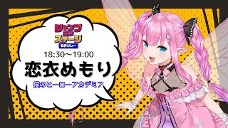 THE DAY / ポルノグラフィティ - 【#ジャンプオンステージ歌枠リレー】めもりが来た!!Plus Ultraの精神で歌うぞ~~~!!!【恋衣めもり / Phase Connect】