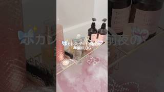 ホカンス前夜のナイトルーティン🌛◝✩ #vlog #ブイログ #日常 #日常vlog #vloglife #lifestyle #ナイトルーティン #ルーティン #GRWM #生活音asmr