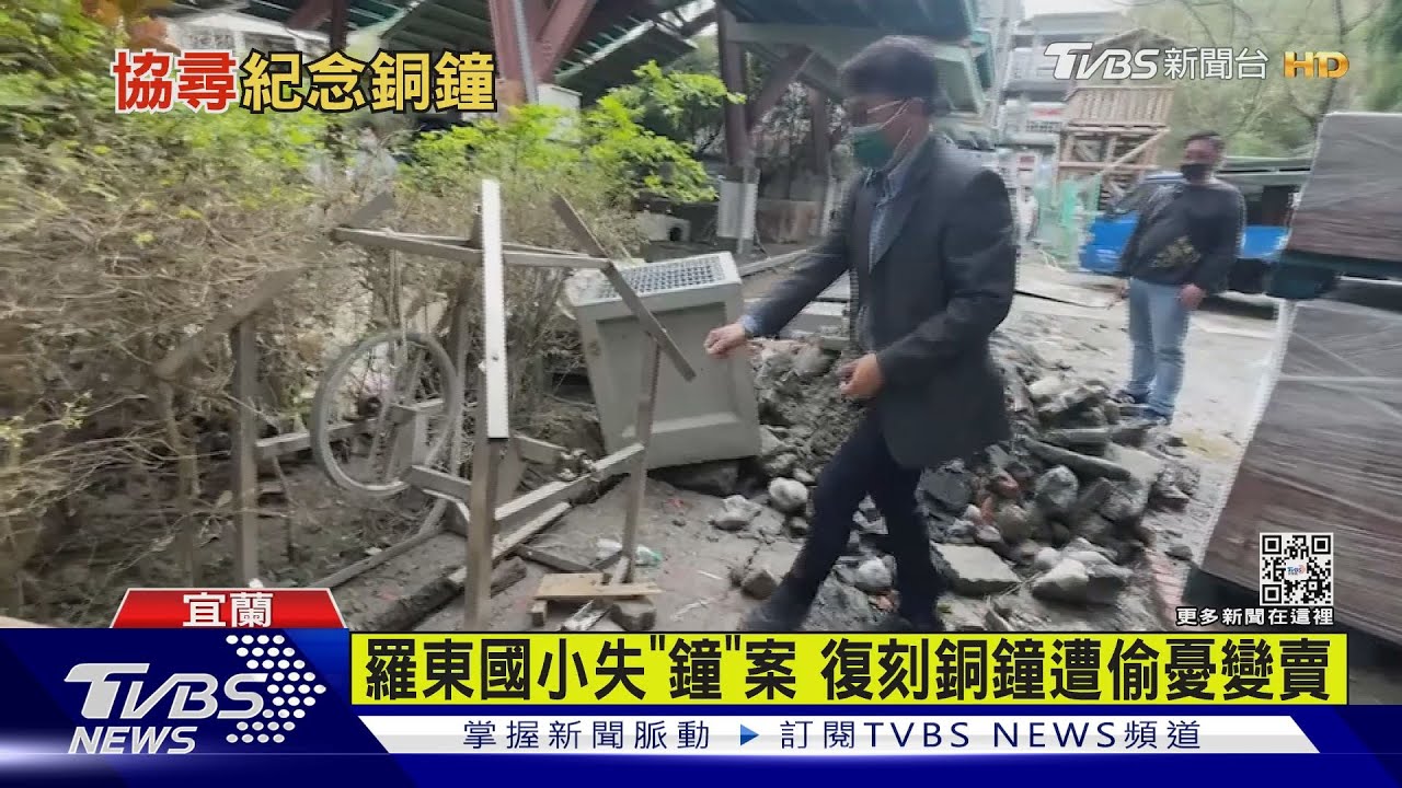 羅東國小失「鐘」案 復刻銅鐘遭偷憂變賣