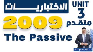متقدم 2009 - سلسلة الاختباريات The Passive #الدكتور_خالد_الدعجة