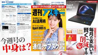料金プラン見直しで固定費削減／最小コストでAIを最大活用「週刊アスキー」電子版 2026年8月11日発行