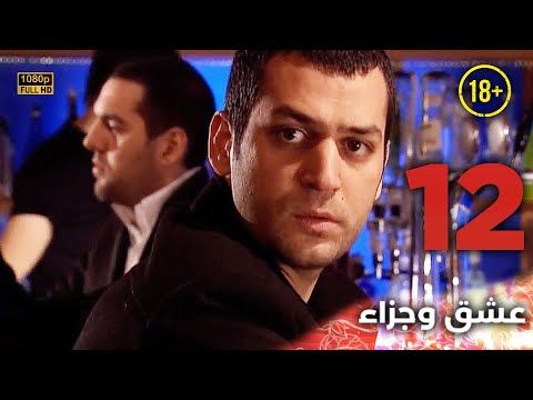 Aşk ve Ceza | عشق وجزاء 12 - دبلجة عربية | غير خاضعة للرقابة FULL HD