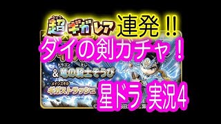 星ドラ実況６『鎧の魔剣ガチャ！』わいわい堂画