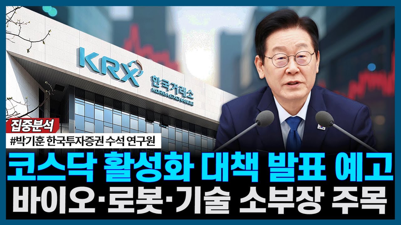 코스닥 활성화 대책 발표 예고, 바이오·로봇·기술 소부장 주목ㅣ#코스피 #코스닥 #한국거래소 #정책 #국?