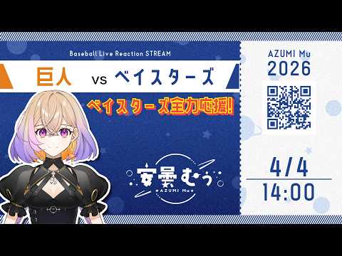 【同時視聴】ベイスターズ vs 巨人【安曇むぅ】