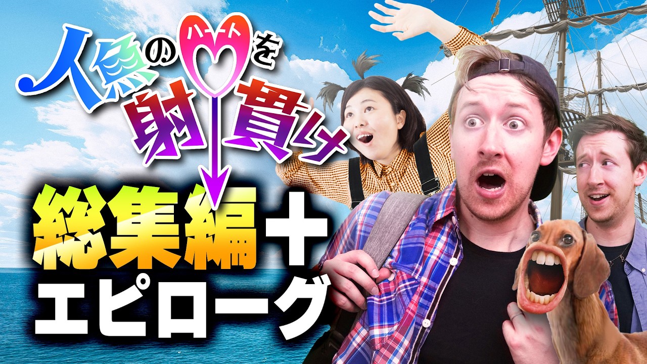 人魚のハートを射貫け【総集編＋エピローグ】