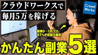【保存版】未経験からクラウドワークスで月5万稼げるおすすめ副業5選【2026年最新】