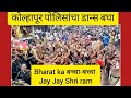 Bharat Ka Bachha Bachha Jay Jay Shriram Bolega Kolhapur Police Dance 2022 Policedance Shorts