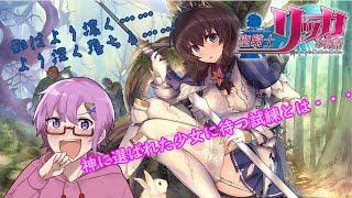 【聖騎士リッカの物語】若きおねーちゃんは暗黒面へ堕ちた・・・【実況配信】#2