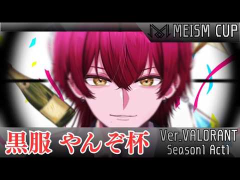 【VALORANT】MESM CUP 第1回黒服やんぞ杯 day2