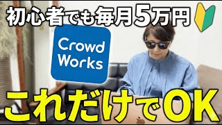 【完全解説】クラウドワークス初心者でも安心！仕事の探し方から応募・受注までを全部教えます【副業 在宅ワーク】