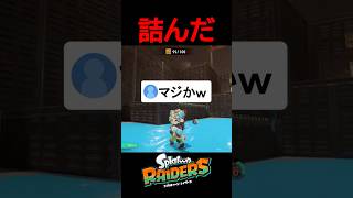 レイダース史上最速で詰む女【スプラトゥーンレイダース】 #スプラ#レイダース