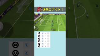 通常ロナウドだって強いもん！