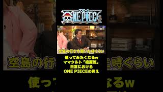 ママタルト「檜原流」日常におけるONE PIECEの例え #short #onepiece #ママタルト #大鶴肥満 #檜原洋平 #お笑いライブ #空島 #ウォーターセブン #仲間がいるよTube