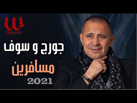 مسافرين جورج وسوف